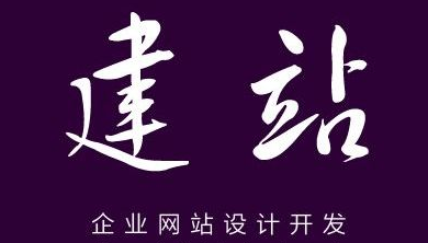 網(wǎng)站建設中的避坑指南與注意事項
